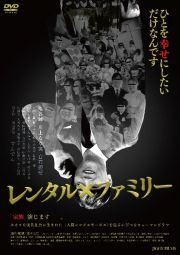 【中古】 レンタル×ファミリー [レンタル落ち] [DVD]