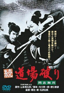 ◆商品説明◆ 商品名 【中古】 続 道場破り 問答無用 [レンタル落ち] [DVD] JAN 4988105926967 型番 DA9245 ご確認ください 状態「中古：やや傷や汚れあり」 ●レンタル店で使用されていた中古品です。 ●ディスクは不織布ケースに入れ、ジャケットとともに送付いたします。 ※商品に【ジャケットなし】などの表記がある場合はタイトル表記の状態での送付となります。 ●ディスクは不織布ケースに入れ、ジャケットとともに送付いたします。 ●鑑賞用で販売させて頂いております。あまりに神経質な方、完璧を求められる方はご購入をお控え下さい。 ●ジャケット(紙)には、バーコード・管理用シール等が貼ってある場合があります。 ●ジャケット(紙)には、日焼け箇所がある場合があります。完璧を求められる方はご購入をお控え下さい。 ●店舗や他サイトでも販売している為、在庫切れの場合はキャンセルとさせて頂きます。予めご了承下さい。【中古】 続 道場破り 問答無用 [レンタル落ち] [DVD] [DVD/Blu-rayレンタルアップDVD邦画時代劇]