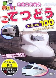 【中古】 乗り物大好き ハイビジョン NEW てつどうスペシャル100 レンタル落ち DVD