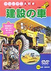 ◆商品説明◆ 商品名 【中古】 じどうしゃ大好き 建設の車 [レンタル落ち] [DVD] JAN 4937629015251 型番 PDVD031 ご確認ください 状態「中古：やや傷や汚れあり」 ●レンタル店で使用されていた中古品です。 ●ディスクは不織布ケースに入れ、ジャケットとともに送付いたします。 ※商品に【ジャケットなし】などの表記がある場合はタイトル表記の状態での送付となります。 ●ディスクは不織布ケースに入れ、ジャケットとともに送付いたします。 ●鑑賞用で販売させて頂いております。あまりに神経質な方、完璧を求められる方はご購入をお控え下さい。 ●ジャケット(紙)には、バーコード・管理用シール等が貼ってある場合があります。 ●ジャケット(紙)には、日焼け箇所がある場合があります。完璧を求められる方はご購入をお控え下さい。 ●店舗や他サイトでも販売している為、在庫切れの場合はキャンセルとさせて頂きます。予めご了承下さい。【中古】 じどうしゃ大好き 建設の車 [レンタル落ち] [DVD] [DVD/Blu-rayレンタルアップDVDアニメ/キッズその他]