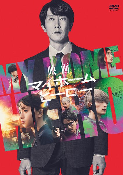 ◆商品説明◆ 商品名 【中古】 映画 マイホームヒーロー [レンタル落ち] [DVD] JAN 4571519928100 型番 TCED7594 ご確認ください 状態「中古：やや傷や汚れあり」 ●レンタル店で使用されていた中古品です。 ●ディスクは不織布ケースに入れ、ジャケットとともに送付いたします。 ※商品に【ジャケットなし】などの表記がある場合はタイトル表記の状態での送付となります。 ●ディスクは不織布ケースに入れ、ジャケットとともに送付いたします。 ●鑑賞用で販売させて頂いております。あまりに神経質な方、完璧を求められる方はご購入をお控え下さい。 ●ジャケット(紙)には、バーコード・管理用シール等が貼ってある場合があります。 ●ジャケット(紙)には、日焼け箇所がある場合があります。完璧を求められる方はご購入をお控え下さい。 ●店舗や他サイトでも販売している為、在庫切れの場合はキャンセルとさせて頂きます。予めご了承下さい。【中古】 映画 マイホームヒーロー [レンタル落ち] [DVD] [DVD/Blu-rayレンタルアップDVD邦画サスペンス]