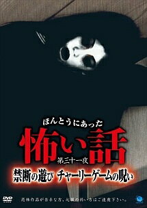 ◆商品説明◆ 商品名 【中古】 ほんとうにあった怖い話 第三十一夜 禁断の遊び チャーリーゲームの呪い [レンタル落ち] [DVD] JAN 4944285827029 型番 BWD02702R ご確認ください 状態「中古：やや傷や汚れあり」 ●レンタル店で使用されていた中古品です。 ●ディスクは不織布ケースに入れ、ジャケットとともに送付いたします。 ※商品に【ジャケットなし】などの表記がある場合はタイトル表記の状態での送付となります。 ●ディスクは不織布ケースに入れ、ジャケットとともに送付いたします。 ●鑑賞用で販売させて頂いております。あまりに神経質な方、完璧を求められる方はご購入をお控え下さい。 ●ジャケット(紙)には、バーコード・管理用シール等が貼ってある場合があります。 ●ジャケット(紙)には、日焼け箇所がある場合があります。完璧を求められる方はご購入をお控え下さい。 ●店舗や他サイトでも販売している為、在庫切れの場合はキャンセルとさせて頂きます。予めご了承下さい。【中古】 ほんとうにあった怖い話 第三十一夜 禁断の遊び チャーリーゲームの呪い [レンタル落ち] [DVD] [DVD/Blu-rayレンタルアップDVD邦画ホラー]