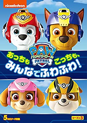 パウ・パトロール シーズン3 あっちもこっちも、みんなでふわふわ! [ (アニメーション) ]