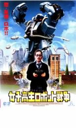 【中古】DVD▼女子高生ロボット戦争