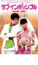 【処分特価・未検品・未清掃】【中古】DVD▼ラブ・インポッシブル 恋の統一戦線 レンタル落ち