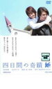 【中古】DVD▼四日間の奇蹟 レンタル落ち