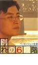 【バーゲンセール】【中古】DVD▼別れの6段階 レンタル落ち