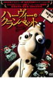 【バーゲンセール】【中古】DVD▼ハーヴィー・クランペット レンタル落ち(2)