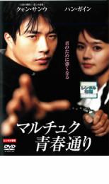 【処分特価・未検品・未清掃】【中古】DVD▼マルチュク青春通り▽レンタル落ち 韓国