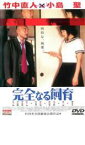 【中古】DVD▼竹中直人×小島聖 完全なる飼育 レンタル落ち