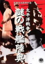 【中古】DVD▼太平洋戦争 謎の戦艦陸奥 レンタル落ち