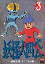 楽天市場】妖怪人間ベム 初回放送 オリジナル版の通販 楽天市場】妖怪人間ベム 初回放送 オリジナル版の通販