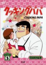 【中古】DVD▼クッキングパパ シリーズ3 Cooking 6(第80話～第82話) レンタル落ち