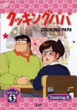 【中古】DVD▼クッキングパパ シリーズ3 Cooking 8(第87話～第90話) レンタル落ち