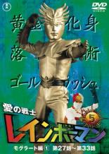 【中古】DVD▼愛の戦士 レインボーマン 5 モグラート編 1(第27話～第33話) レンタル落ち