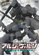 【バーゲンセール】【中古】DVD▼白銀の意思 アルジェヴォルン 5(第9話、第10話) レンタル落ち