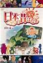 【バーゲンセール】【中古】DVD▼ふるさと再生 日本の昔ばなし 舌切り雀 他