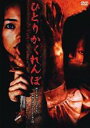 【処分特価・未検品・未清掃】【中古】DVD▼ひとりかくれんぼ レンタル落ち