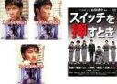 【バーゲンセール】全巻セット【中古】DVD▼スイッチを押すとき(4枚セット)TV版 全3巻 + 劇場版 レンタル落ち