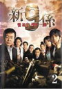 【中古】DVD▼新 警視庁捜査一課9係 Vol.2(第3話、第4話)▽レンタル落ち