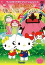 【バーゲンセール】【中古】DVD▼ハローキティ りんごの森のファンタジー 2(第4話〜第6話) レンタル落ち