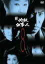 【バーゲンセール】【中古】DVD▼新 必殺仕事人 8(第28話〜第31話) レンタル落ち