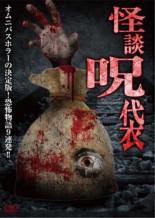 【中古】DVD▼怪談呪袋 レンタル落ち