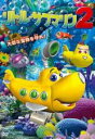 【バーゲンセール】【中古】DVD▼リトル・サブマリン 2 レンタル落ち