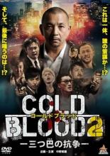 【中古】DVD▼コールドブラッド COLD BLOOD 三つ巴の抗争 2 レンタル落ち