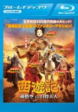 【中古】Blu-ray▼西遊記 孫悟空 vs 白骨夫人 ブルーレイディスク レンタル落ち