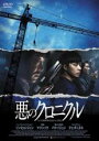 【バーゲンセール】【中古】DVD▼悪のクロニクル 字幕のみ レンタル落ち