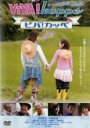 【バーゲンセール】【中古】DVD▼ViVA!Kappe ビバ!カッペ レンタル落ち
