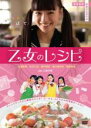 【バーゲンセール】【中古】DVD▼乙女のレシピ レンタル落ち