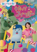 【中古】DVD▼NHKDVD みいつけた!うたってフィーバー▽レンタル落ち