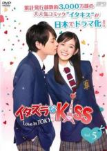 【中古】DVD▼イタズラなKiss Love in TOKYO 5(第8話) レンタル落ち