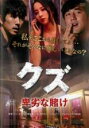 【バーゲンセール】【中古】DVD▼クズ 卑劣な賭け 字幕のみ レンタル落ち