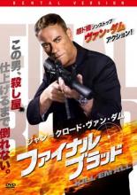 【中古】DVD▼ジャン=クロード・ヴァン・ダム ファイナル ブラッド レンタル落ち