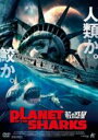 【中古】DVD▼PLANET OF THE SHARKS 鮫の惑星 レンタル落ち 1