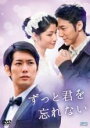 【バーゲンセール】全巻セット【中古】DVD▼ずっと君を忘れない 台湾オリジナル放送版(23枚セット)第1話~第23話 最終 字幕のみ レンタル落ち