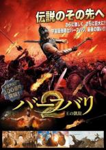 【中古】DVD▼バーフバリ 2 王の凱旋 レンタル落ち