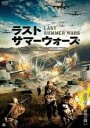 【中古】DVD▼ラスト・サマーウォーズ レンタル落ち