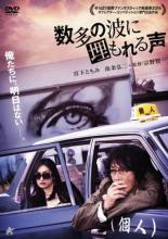 【バーゲンセール】【中古】DVD▼数多の波に埋もれる声 レンタル落ち