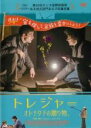 【バーゲンセール】【中古】DVD▼トレジャー オトナタチの贈り物。 字幕のみ レンタル落ち