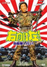 【中古】DVD▼右向け左 自衛隊へ行こう レンタル落ち