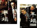 【処分特価・未検品・未清掃】全巻セット2パック【中古】DVD▼半端(2枚セット)1、完結編 レンタル落ち