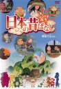 【バーゲンセール】【中古】DVD▼ふるさと再生 日本の昔ばなし 姥捨て山 他