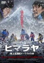 【バーゲンセール】【中古】DVD▼ヒマラヤ 地上8、000メートルの絆 字幕のみ レンタル落ち