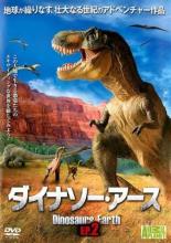 【バーゲンセール】【中古】DVD▼ダイナソー・アース ep.2 レンタル落ち