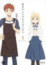 【バーゲンセール】【中古】DVD▼衛宮さんちの今日のごはん 1(第1話〜第3話) レンタル落ち