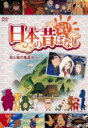 【バーゲンセール】【中古】DVD▼ふるさと再生 日本の昔ばなし 母と娘の鬼退治 他